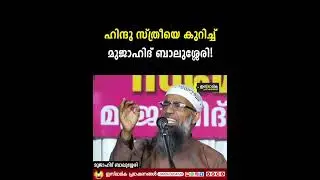 ഒരു ഹിന്ദു സ്ത്രീയെ കുറിച്ച് മുജാഹിദ് ബാലുശ്ശേരി | Mujahid Balusheri
