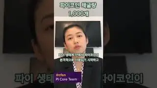 파이코어팀 청디아오판이 설명하는 파이코인 채굴량 1,000 개
