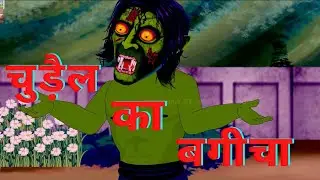 चुड़ैल का बगीचा । Witch Garden | Hindi Horror Story | Chudle ki kahaniya | Scary Toon 