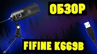Лучший микрофон для начинающего блогера/стримера. Обзор Fifine K669B