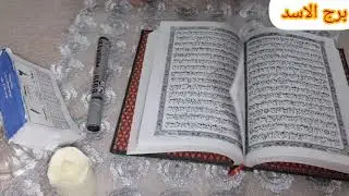 برج الاسد💎استخاره بالقران الكريم رساله حلوه انتم قاعدين ومتربين وحقكم جاي جاي استقرار وتغير جذري