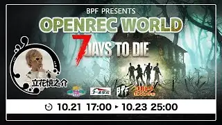 OPENREC WORLD 「7DAYS TO DIE」day#1