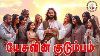 இயேசுவின் குடும்பம் | Yesuvin Kudumbam @jasminegracemedia