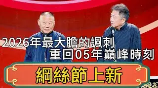 【綱絲節上新】郭德綱終於上新段子了！堪稱2026年最大膽的諷刺，這是要重回05年的巔峰時刻了嗎！ #郭德綱 #於謙#德雲社#德云社最新相声 #郭麒麟
