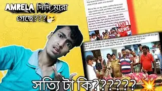 Amrela Girl died ??💔 সত্যি টা কি?। Ekhon  onek raat ep- 1 #amrela #girl