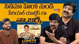 Serial Actor Lohith Kumar Exclusive Interview | Ummadi Kutumbam | TV5 Entertainment