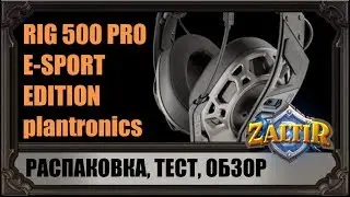 PLANTRONICS RIG 500 PRO ESPORTS EDITION - РАСПАКОВКА, ОБЗОР, ТЕСТЫ.