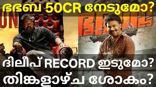 BhaBhaBa 50 Crores Collection |BhaBhaBa Kerala Monday Booking #BhaBhaBaCollection #Dileep #Mohanlal