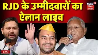 ✅RJD Candidate List Live: RJD के उम्मीदवारों का ऐलान लाइव | Tejashwi |lalu | Tej Pratap | Bihar News