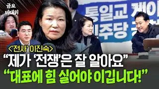 [이진숙 인터뷰] “제가 ‘전쟁’은 잘 알아요” “대표에 힘 실어야 이깁니다!” [금요비대위]]