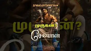 SK26 First Look and Title Update 💥| SivaKarthikeyan as Seyon??| #sivakarthikeyan #seyon #kamalhaasan