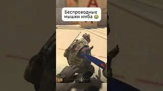 Беспроводные мышки - просто имба в КС2 😂 #csgo #cs2 #shorts