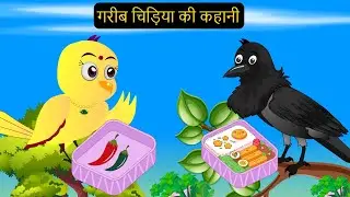 हिंदी कार्टून|Minu Chidiya Wala Cartoon|Tuntuni Chidiya Cartoon|Hindi Rani Chidiya Kahani|Chichu TV