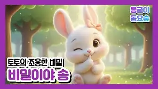 [몽글이동요숲] 비밀이야 송 🤫｜토끼가 몰래 남긴 조용한 비밀🐰