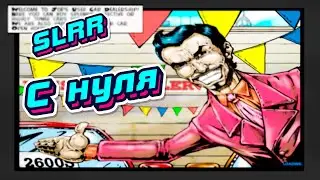 SLRR; Как начать с нуля ?