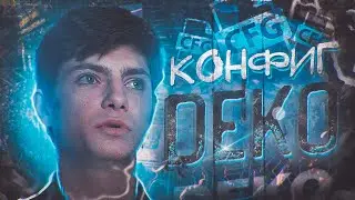 САМЫЙ СКАНДАЛЬНЫЙ ДЕДИНСАЙД В ИГРЕ - КОНФИГ deko (CS:GO)