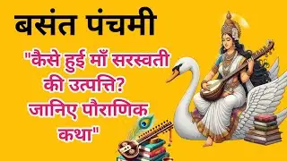 बसंत पंचमी 2026 | कैसे हुई मां सरस्वती की उत्पत्ति | पौराणिक कथा | Saraswati Katha #vasantpanchami 