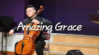 특별연주ㅣ2026.1.18 | Amazing Grace | 이명우 형제
