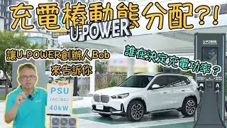 U-POWER的充電教學！是誰決定充電功率，如何挑選充電位置｜車試