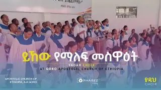 ይኸው የማለፍ መስዋዕት | Yadah Choir | Apostolic Church of Ethiopia, Goro