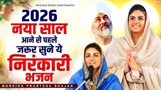 2026 नया साल आने से पहले जरूर सुने ये निरंकारी भजन | Nirankari Bhajan 2026 | Nirankari
