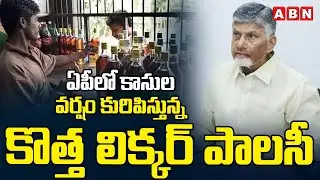 ఏపీలో కాసుల వర్షం కురిపిస్తున్న కొత్త లిక్కర్ పాలసీ | New Liquor Police In Ap | ABN Amaravati