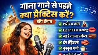 गाना गाने से पहले क्या प्रैक्टिस करें | Singing Tips For Beginners Voice Warm-Up |