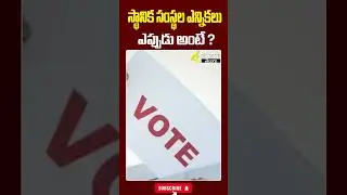 స్థానిక సంస్థల ఎన్నికలు ఎప్పుడు అంటే ? #localbodyelections #telangana #revanthreddy #kcr #shorts