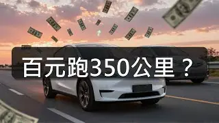 Model Y RWD：新一代神車？