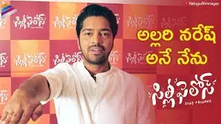 Allari Naresh Promise To Audience | Silly Fellows Telugu Movie | Sunil | Poorna | Telugu FilmNagar