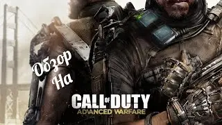 Обзор Call of Duty: Advanced Warfare