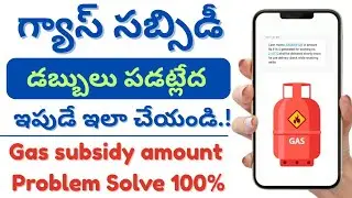 Gas subsidy problem solution in telugu | Lpg gas subsidy not received in telugu