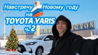 Зимний перегон TOYOTA YARIS, продолжаем движение. 
