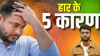 Tejashwi Yadav के हार के 5 कारण | Bihar vidhansabha Election Result| Prayas News |