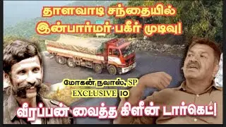 சொர்க்கத்தில் உயிர் விட்ட செந்தில்! வீரப்பன் உடலில் நான் காட்டிய அந்தரங்க அடையாளம்! மோகன் நவாஸ் 10