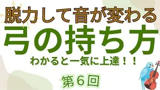 弓が曲がる人の9割が知らない“脱力の落とし穴”｜基本の弓の持ち方（第6回）