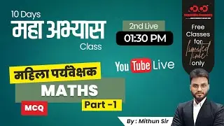 Mahila Paryavekshak | Exam based MCQ | Maths | Mithun Sir  | गणित | #live #maths