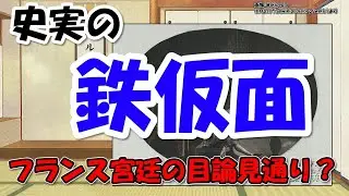 鉄仮面の男は誰？～正体はブルボン王朝の&hellip;とはよくある話だけど史実は&hellip;ヴォルテールのせい？【わかりやすく解説世界史】