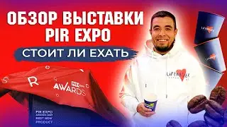 Обзор выставки PIR Expo 2021. Стоит ли ехать?| Крупнейшая в России выставка индустрии HoReCa