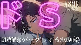 【 女性向け 】距離感がバグってる幼馴染  〜 俺のこと以外考えるな 〜【寝落ち推奨 / ASMR  / 耳かき /  睡眠導入 】