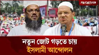 জামায়াতকে ছেড়ে নতুন জোট গড়তে চায় ইসলামী আন্দোলন | Jamaat | Election | Jugantor