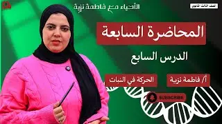 المحاضرة السابعة | الحركة في النبات والإنسان الصف الثالث الثانوي مع مس فاطمه نزيه 