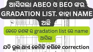 ଆସିଗଲା abeo ଓ beo ଙ୍କର gradation list #jts regular #jts regular update #jts news