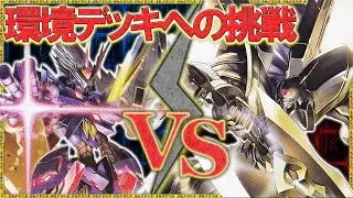 環境デッキに匹敵する強さ新ラグナロードモン！腕試し2戦目『ラグナロードモン』VS『アルファモン王竜剣』【デジモンカードゲーム】【デジカ】