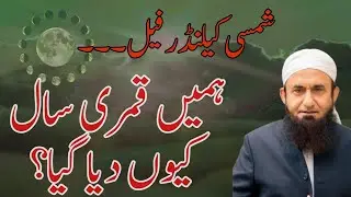 Shamsi Callander fail, hamain qamri saal q dea gaya? #moulanatariqjameel #crescent #sun #moon #fail 