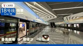 [廣州即日快奔體驗#2] 廣州地鐵18號綫番禺廣場-磨碟沙 (不停南村萬博-龍潭特快車版)報站&乘車體驗