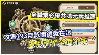 【RO仙境傳說：世界之旅盧恩引擎全面介紹 攻速193無詠關鍵就在這 全職業必帶共鳴元素推薦 ! 燃心終測【微笑】