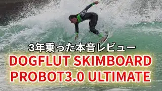 DOGFLUT　PROBOT3.0 ULTIMATEを３年乗った本音レビューです