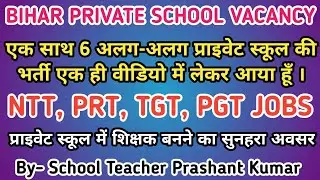 BIHAR PRIVATE SCHOOL TEACHERS RECRUITMENT 2026 | NTT, PRT, TGT, PGT JOBS 2026 | CBSE SCHOOLS JOB |