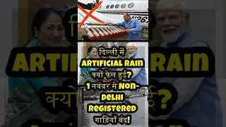 दिल्ली में Artificial Rain क्यों फेल हुई? 1 नवंबर से NonDelhi Registered गाड़ियाँ बंद! Cloud Seeding